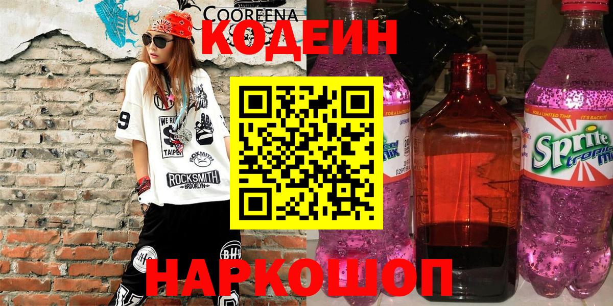 Codein напиток Lean (лин)  Кодеиновый сироп Lean напиток Lean (лин)  Абакан 