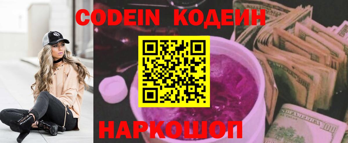 Кодеин Purple Drank Абакан